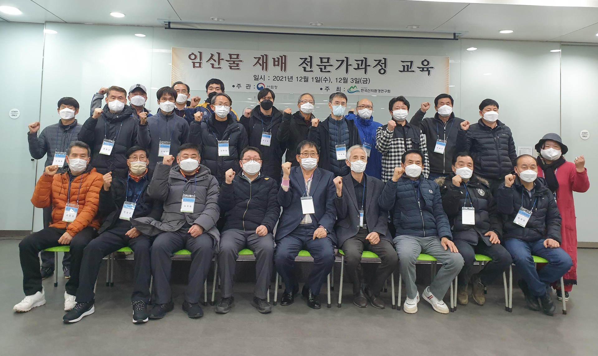 '임산물 재배 전문가과정 교육' 현수막 아래에서 수강생들이 단체로 기념하는 모습 (2021년 12월 1~3일)