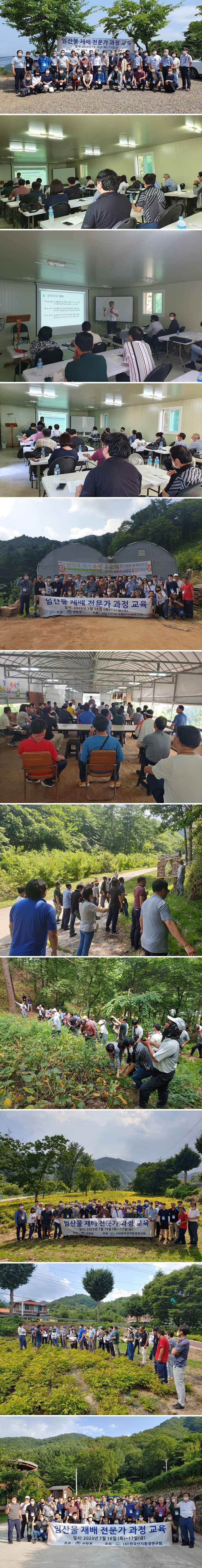 2020년 임산물재배 전문가과정 교육: 실내 강의와 야외 현장견학, 단체 기념을 담은 연속 장면 (2020년 7월 16~17일)