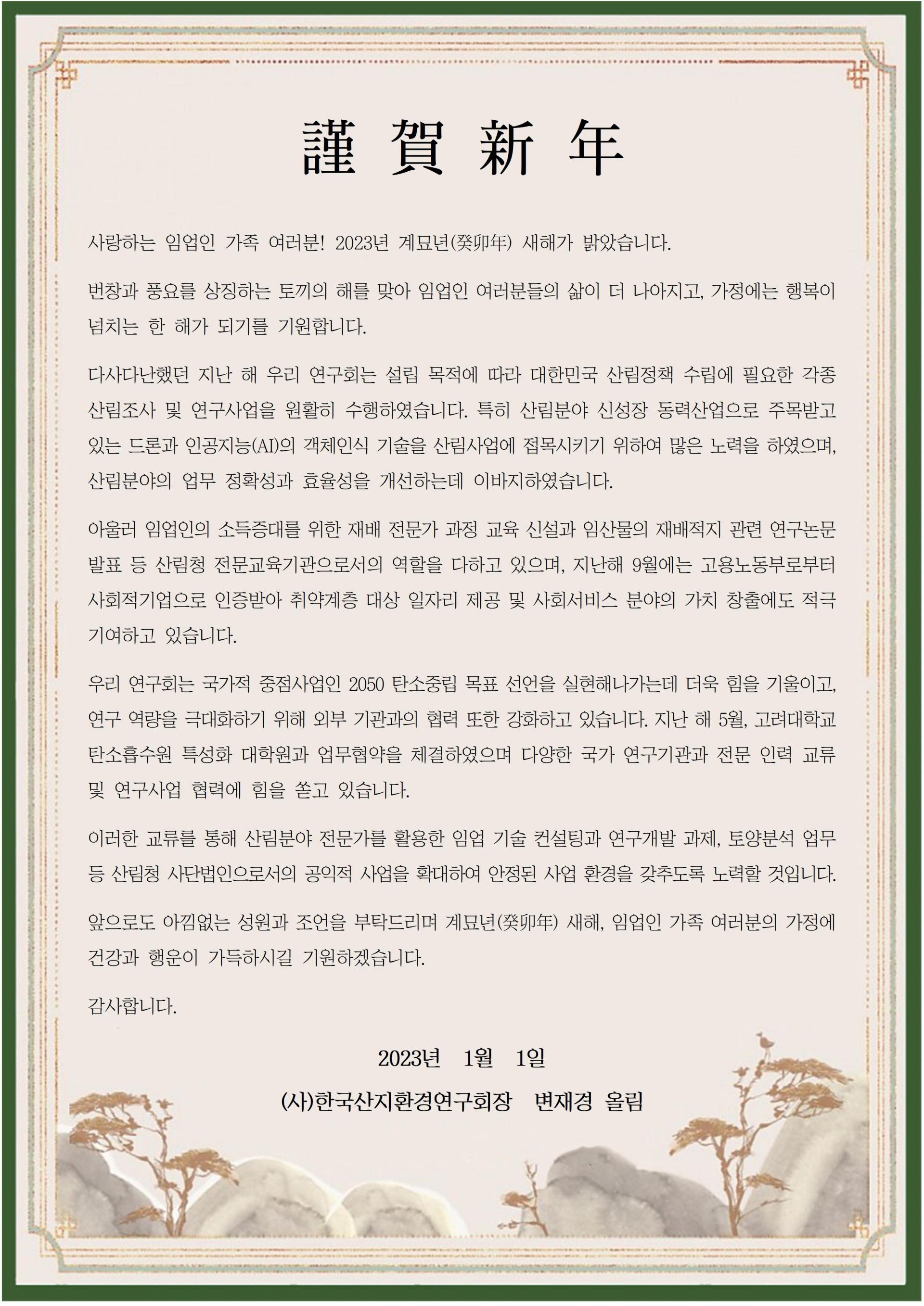 2023년 신년 인사장 전문: 변재경 회장의 계묘년 새해 인사 — 드론·인공지능(AI) 등 신기술 기반 산림조사 성과와 사회적기업으로서의 다짐