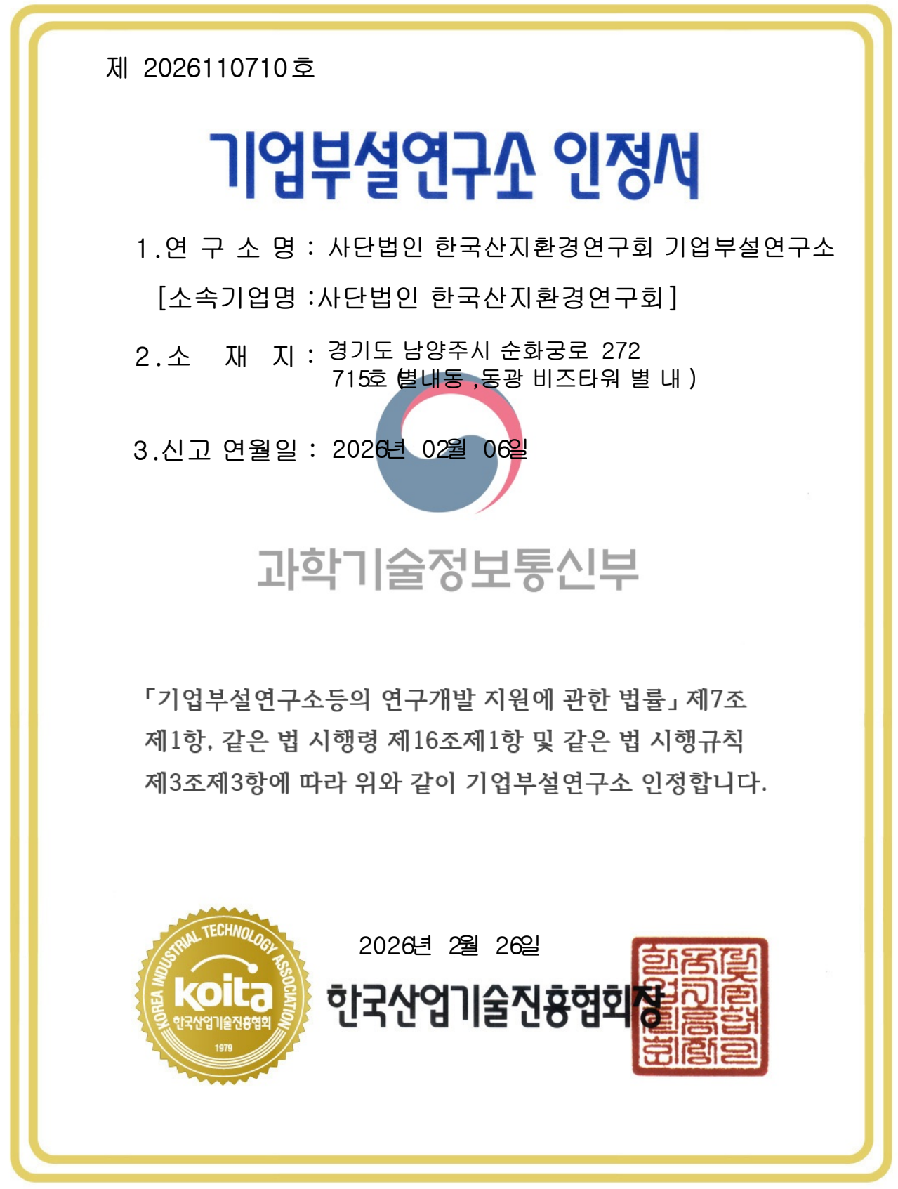 기업부설연구소 인정서 스캔: 제2026110710호, 사단법인 한국산지환경연구회 기업부설연구소, 한국산업기술진흥협회장, 2026년 2월 26일 인정