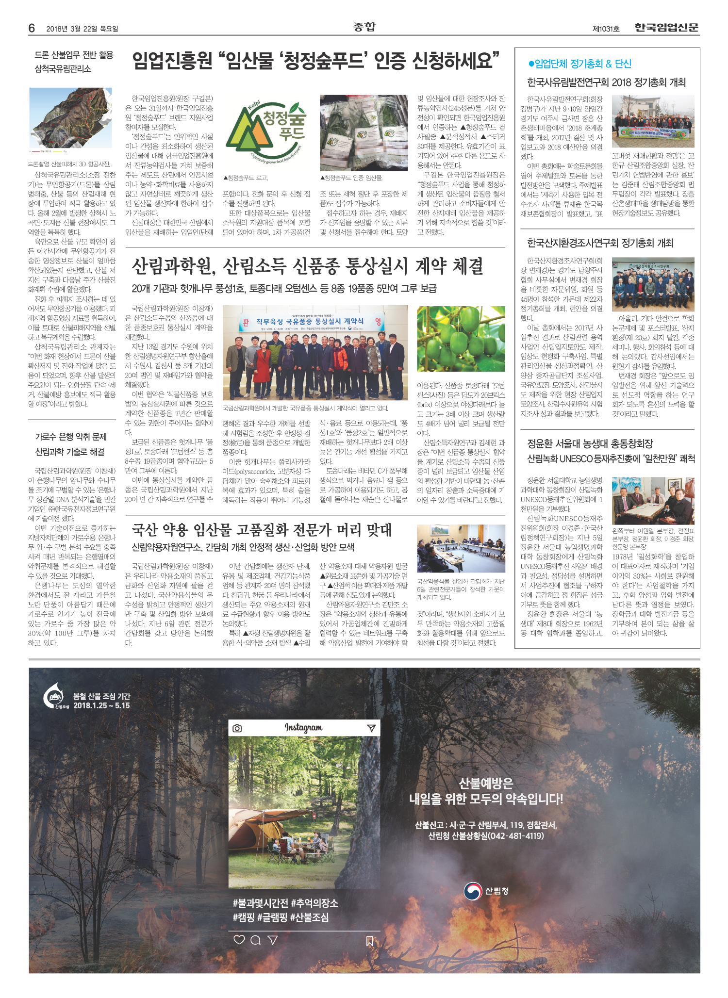 한국임업신문 지면 스캔: 한국산지환경조사연구회 정기총회 개최 소식이 실린 종합면