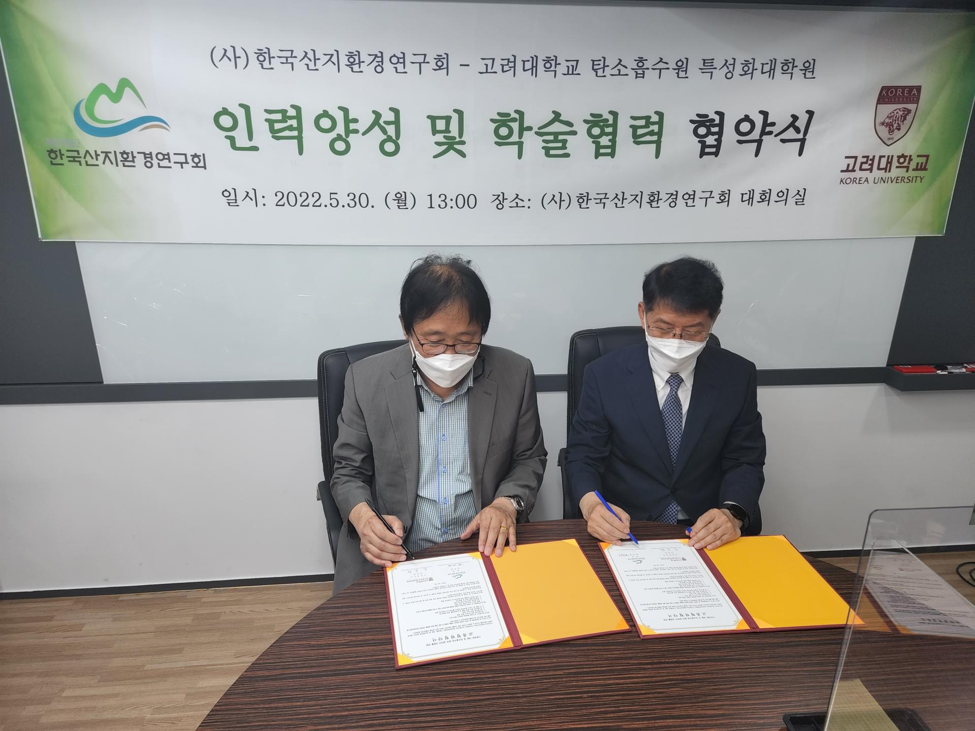 한국산지환경연구회-고려대학교 탄소흡수원 특성화대학원 인력양성 및 학술협력 협약식: 양측 대표가 협약서에 서명하는 모습 (2022년 5월 30일)