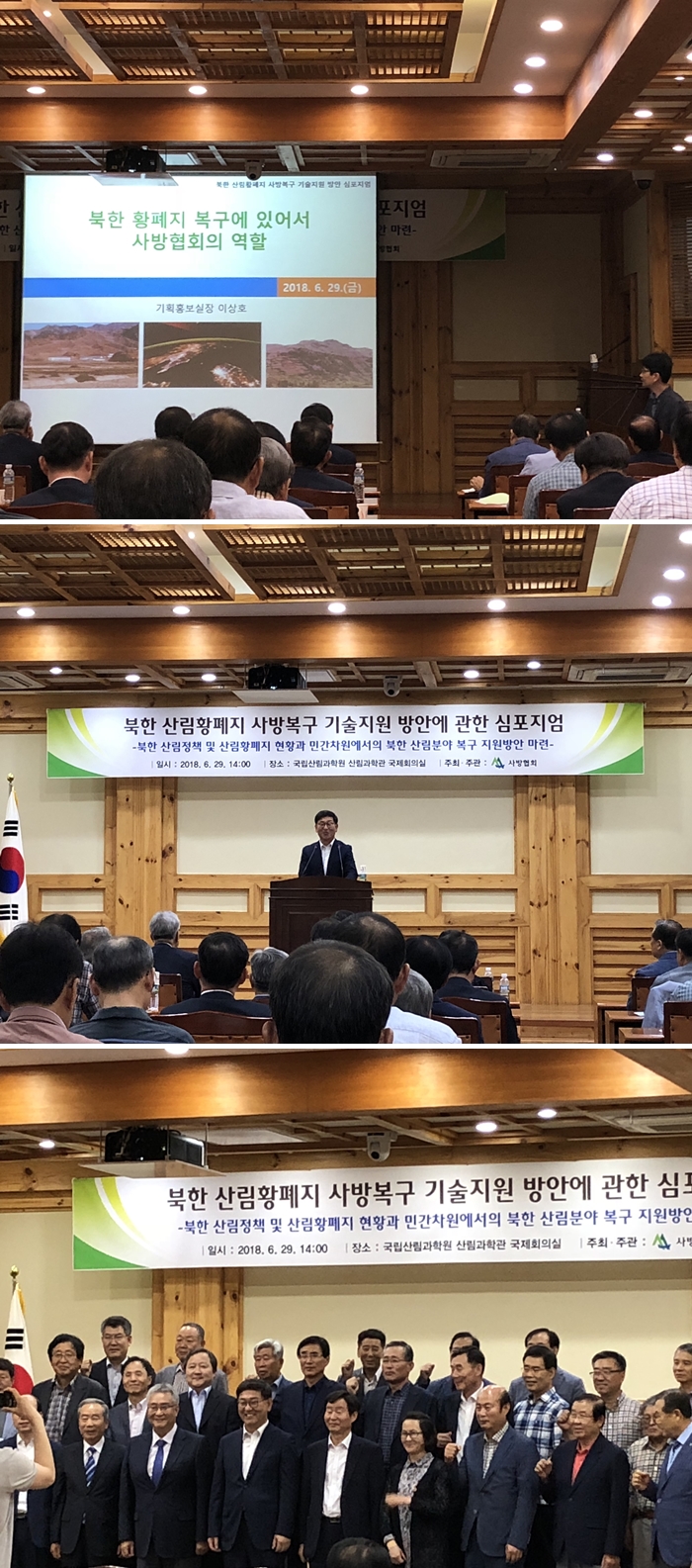북한 산림황폐지 사방복구 기술지원 방안에 관한 심포지엄: 발표 화면과 청중석, 참석자 단체 기념을 담은 연속 장면