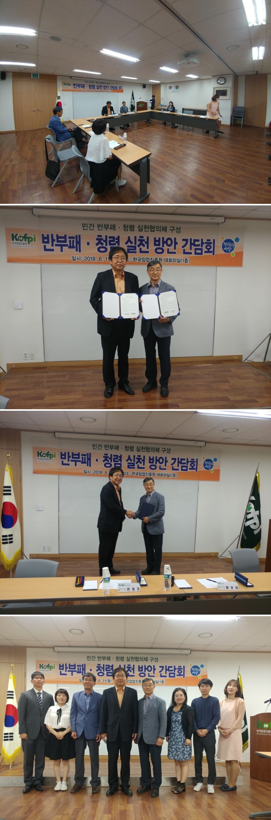 한국임업진흥원-한국산지환경연구회 공동협력 업무협약: 반부패·청렴 실천 방안 간담회와 협약서 교환, 단체 기념을 담은 연속 장면 (2018년 6월 11일)