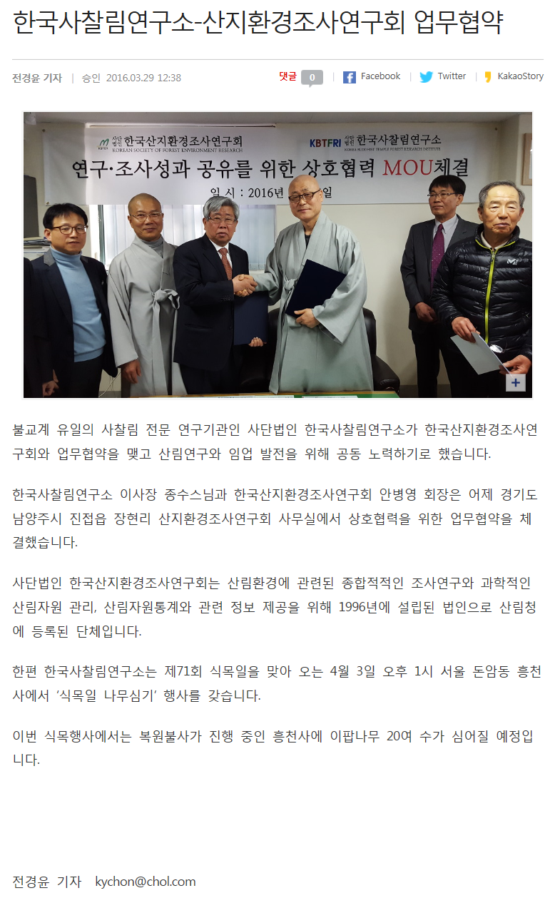 BBS뉴스 기사 스캔: 한국사찰림연구소-산지환경조사연구회 연구·조사성과 공유를 위한 MOU 체결 — 협약서 서명 후 관계자들이 기념하는 장면 (2016년 3월)