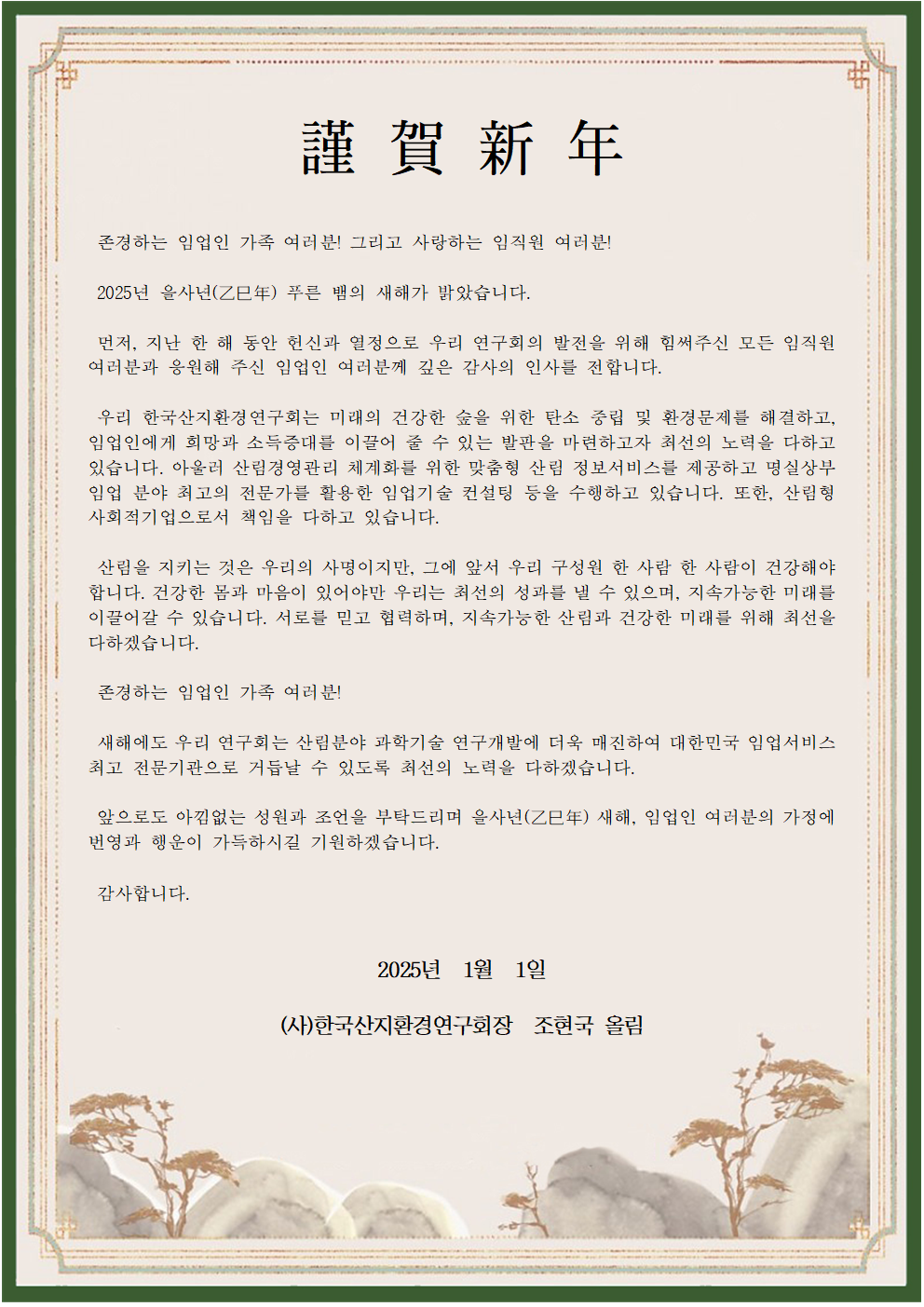 2025년 신년 인사장 전문: 조현국 회장의 을사년 새해 인사 — 산림경영·환경 분야 연구개발과 임업인 지원 다짐